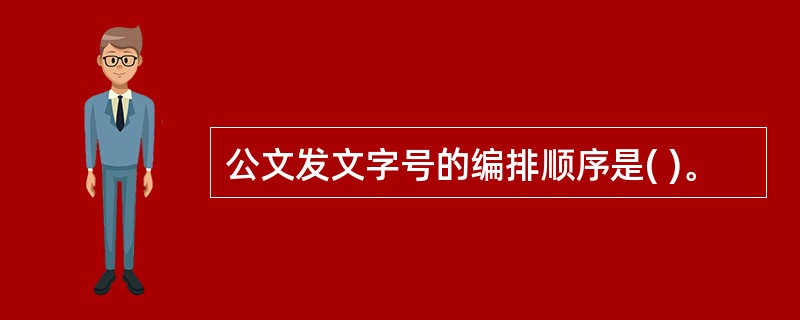公文发文字号的编排顺序是( )。