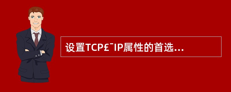 设置TCP£¯IP属性的首选DNS服务器地址202.112.80.106。 -