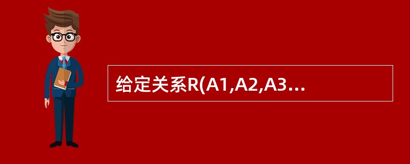 给定关系R(A1,A2,A3,A4)上的函数依赖集F={A1→A2,A3→A2,