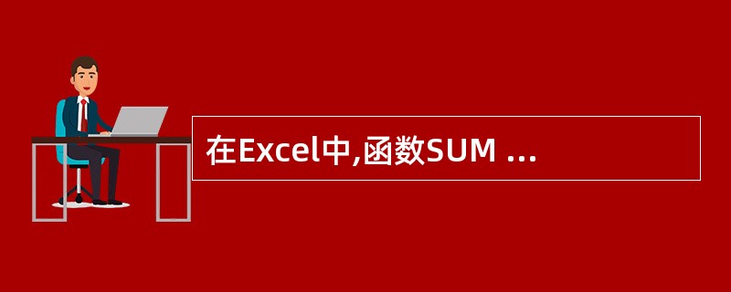 在Excel中,函数SUM (Al: B4)的含义是(49)。(49)