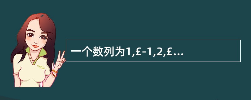 一个数列为1,£­1,2,£­2,£­1,1,£­2,2,1,£­1,2,£­2