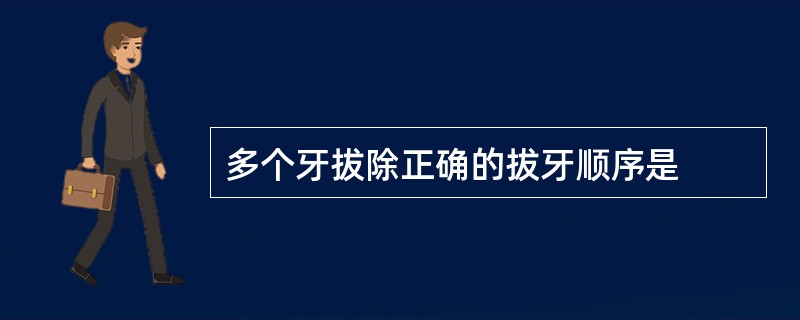 多个牙拔除正确的拔牙顺序是