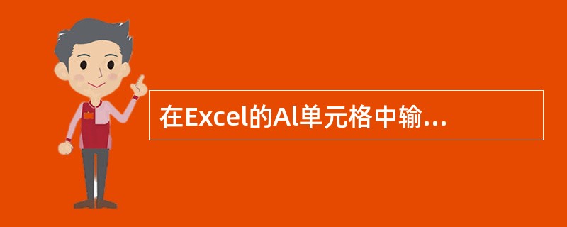在Excel的Al单元格中输入函数“=IF("A">"B",1,2)”,按回车