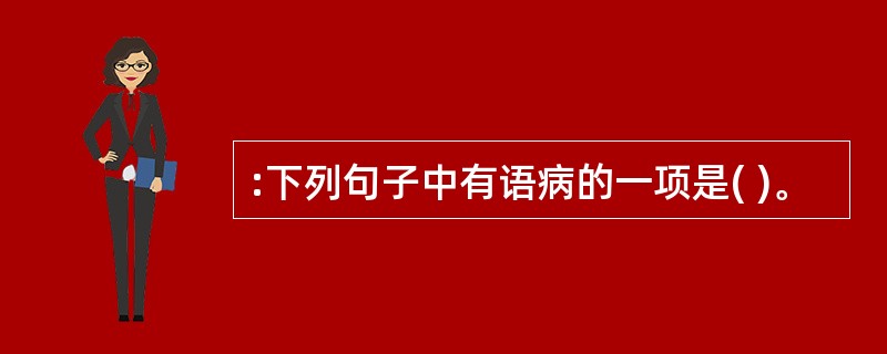 :下列句子中有语病的一项是( )。