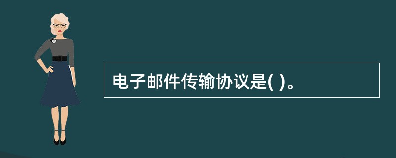 电子邮件传输协议是( )。