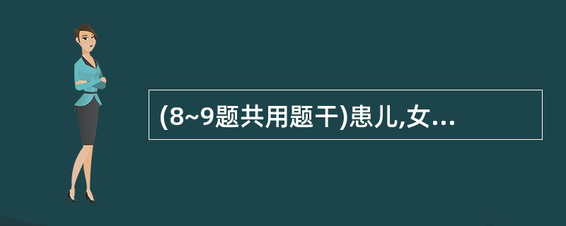 (8~9题共用题干)患儿,女,11个月,牛乳喂养,未加辅食,近2个月来食欲差,面