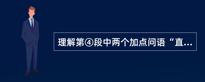 理解第④段中两个加点问语“直勾勾”在文中的表达作用。(4分) (1)父亲就坐在门