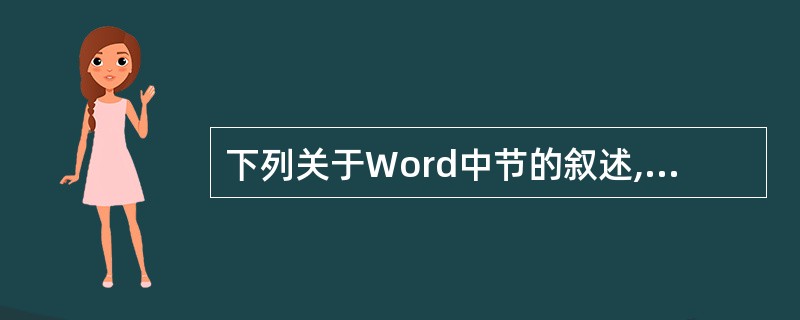 下列关于Word中节的叙述,不正确的是(44)。(44)