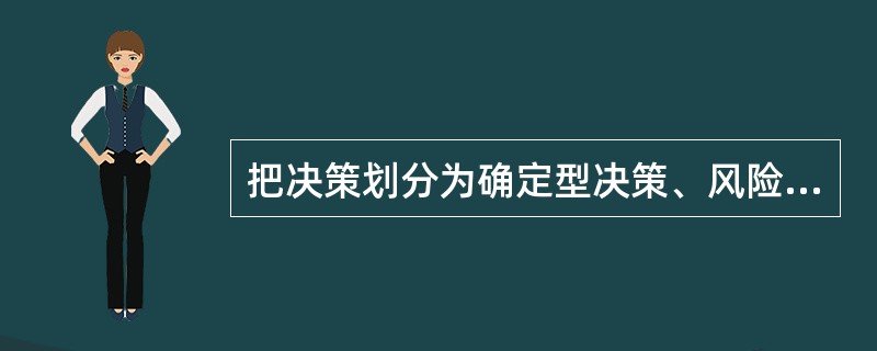 把决策划分为确定型决策、风险型决策与非确定型决策,是根据什么标准所做的划分?(