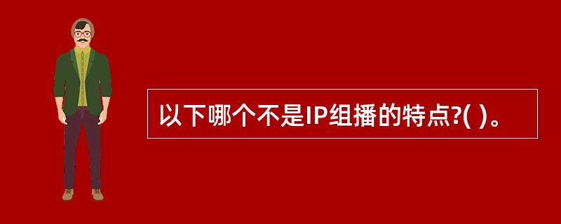 以下哪个不是IP组播的特点?( )。