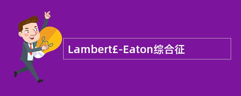 Lambert£­Eaton综合征