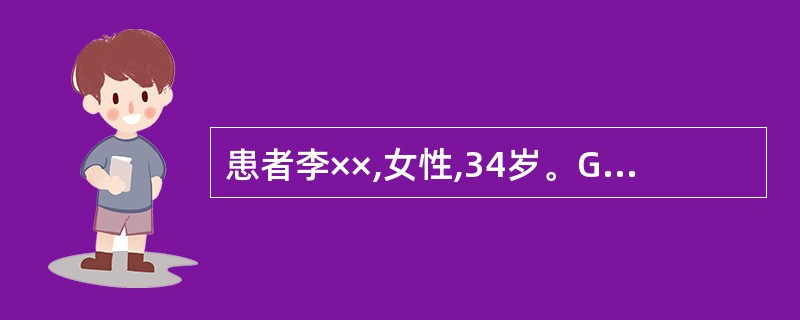 患者李××,女性,34岁。G1P0。因“停经30周,发现羊水过多2周,憋闷不能平