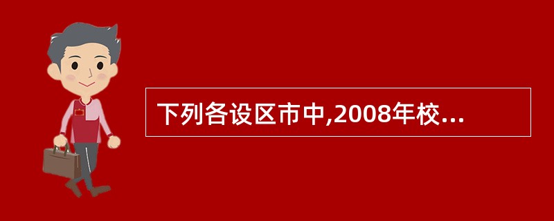 下列各设区市中,2008年校均高中毕业生数量最少的是( )。