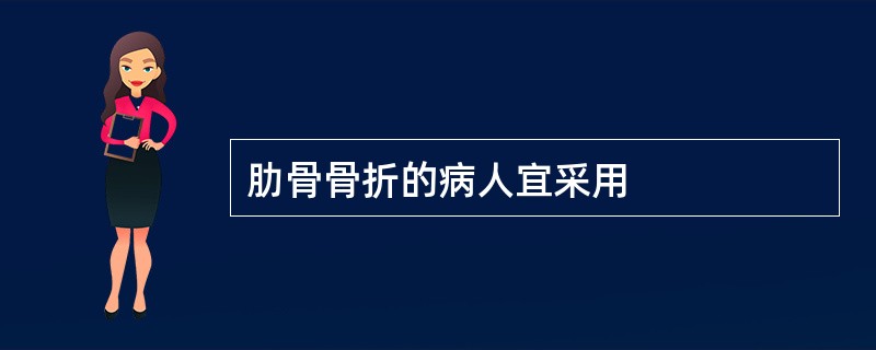 肋骨骨折的病人宜采用