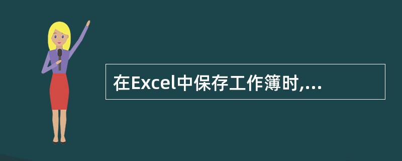 在Excel中保存工作簿时,其默认的文件扩展名是( )。