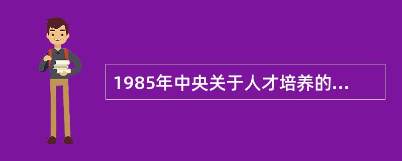 1985年中央关于人才培养的“四有、两爱、两精神”,即有理想、有道德、_____