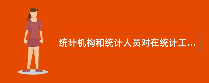 统计机构和统计人员对在统计工作中知悉的( )应当予以保密