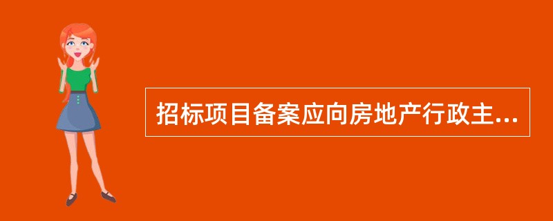 招标项目备案应向房地产行政主管部门提交()材料。