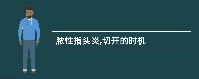 脓性指头炎,切开的时机