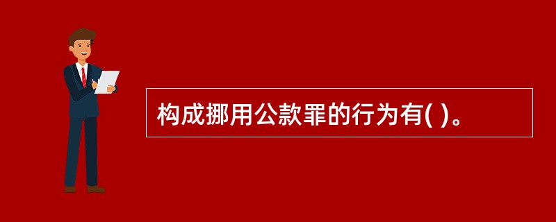 构成挪用公款罪的行为有( )。