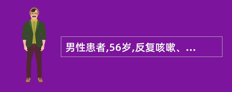 男性患者,56岁,反复咳嗽、咳脓痰、间断发热5年,糖尿病病史10年。胸部X线片提