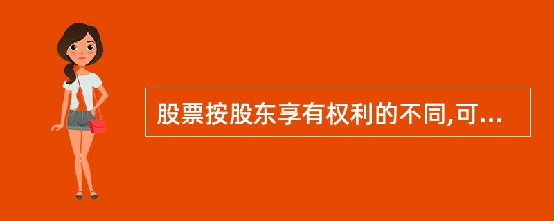 股票按股东享有权利的不同,可以分()。