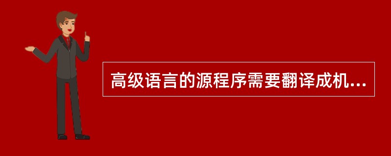 高级语言的源程序需要翻译成机器语言可以执行的目标程序才能被运行,这种翻译方式包括