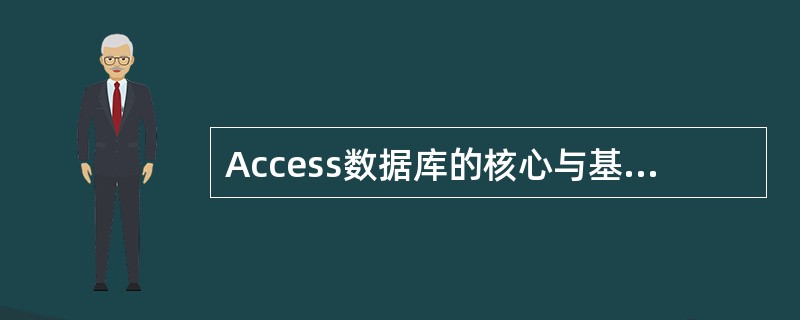 Access数据库的核心与基础是(62)。(62)