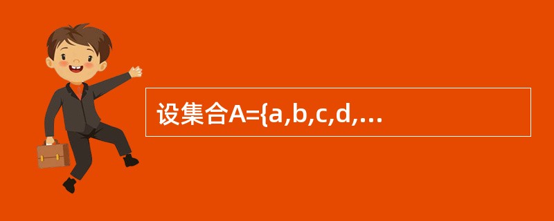 设集合A={a,b,c,d,e}上的偏序关系如右图所示,则子集{a,b,c}的上