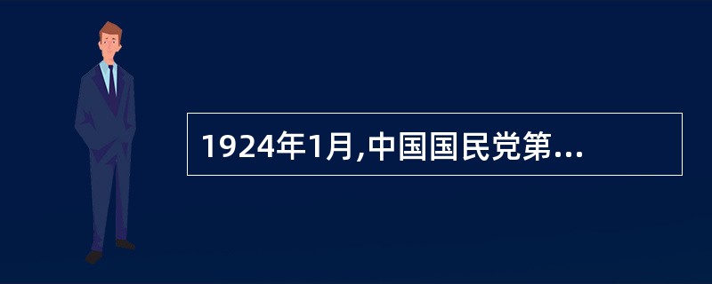 1924年1月,中国国民党第一次全国代表大会通过的宣言对三民主义作出了新的解释,