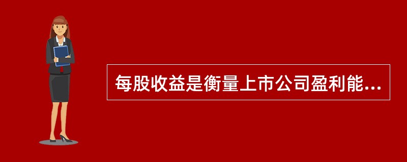 每股收益是衡量上市公司盈利能力重要的财务指标( )。