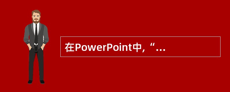 在PowerPoint中,“插入”菜单中的“幻灯片副本”是指(59)。(59)