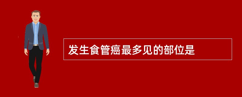 发生食管癌最多见的部位是