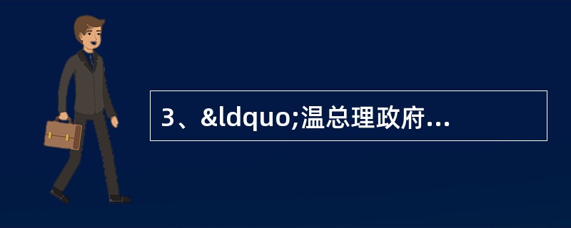 3、“温总理政府工作报告:继续实施积极的货币政策” (试