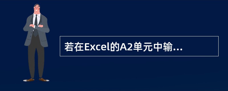 若在Excel的A2单元中输入“=56>=57”,按回车键后,A2单元格中显示