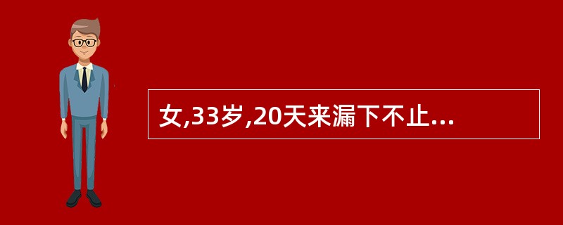 女,33岁,20天来漏下不止,出血量不多,血色淡红质稀,神疲乏力,气短懒言,舌淡