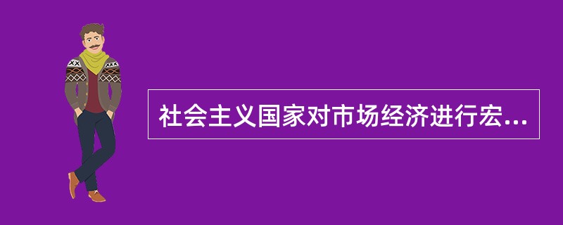 社会主义国家对市场经济进行宏观调控的主要手段是( )。