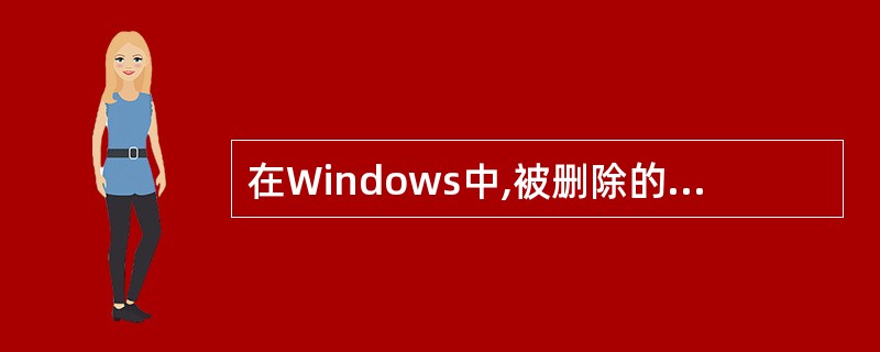 在Windows中,被删除的文件或文件夹可以被放进\"回收站\"中。( ) -