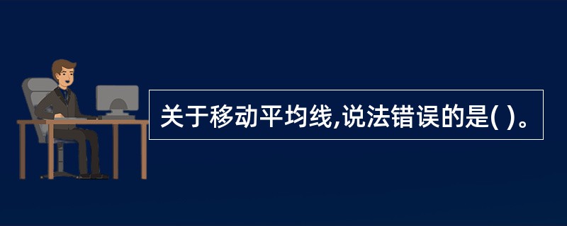 关于移动平均线,说法错误的是( )。