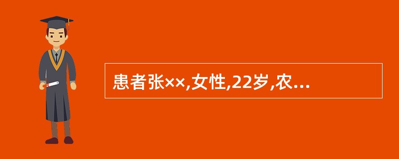 患者张××,女性,22岁,农民。G2P0A1L0。因“停经35£«6周,规律性下