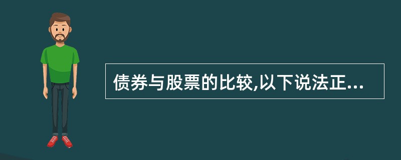 债券与股票的比较,以下说法正确的是()。