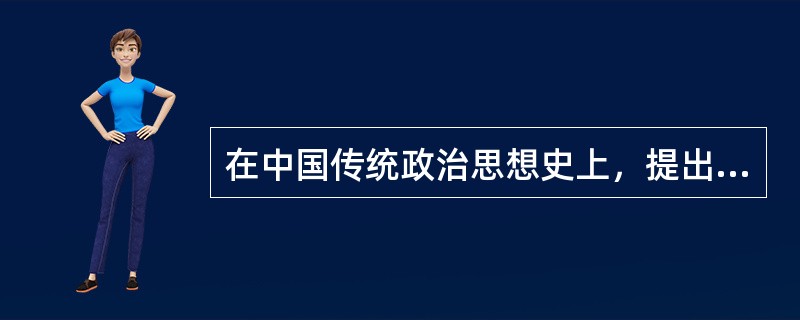 在中国传统政治思想史上，提出与民为敌而“民必胜之”的只有贾谊，这是传统的（）的认