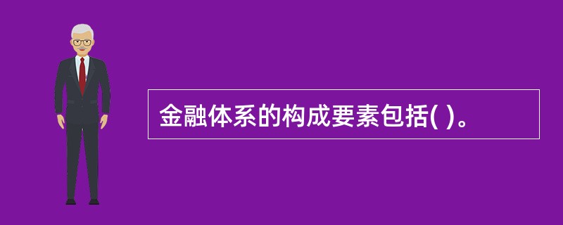 金融体系的构成要素包括( )。