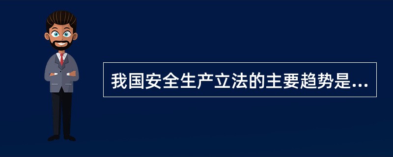 我国安全生产立法的主要趋势是安全生产标准( )。