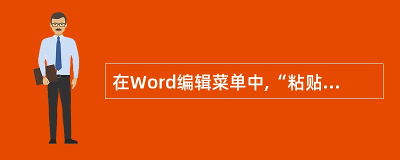 在Word编辑菜单中,“粘贴”菜单命令呈灰色,说明( )。