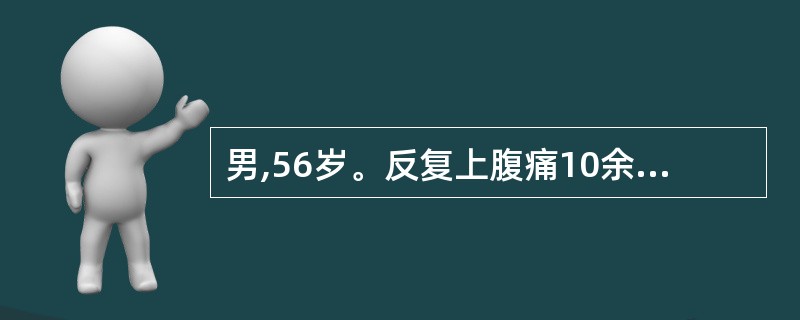 男,56岁。反复上腹痛10余年,加重3个月,伴乏力。查体:结膜苍白。上腹部轻压痛