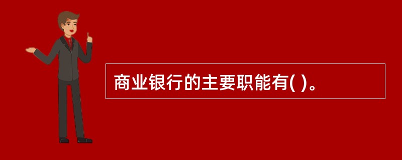 商业银行的主要职能有( )。