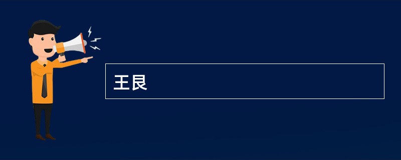 王艮