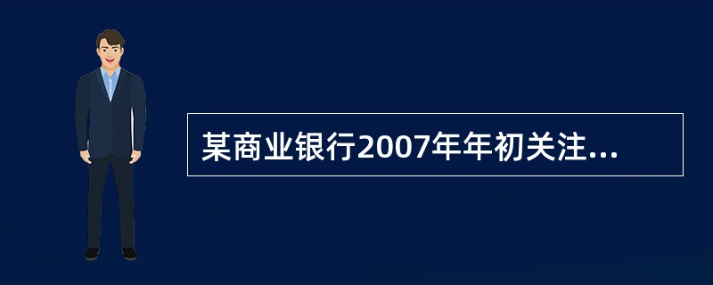 某商业银行2007年年初关注类贷款余额为4000亿元,其中在2007年年末转为刺