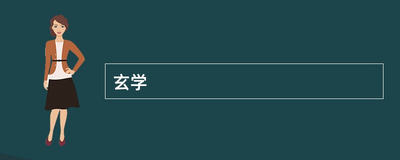 玄学